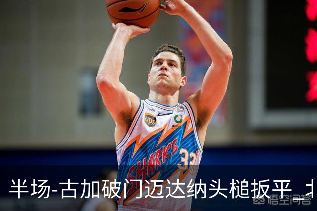 半场-古加破门迈达纳头槌扳平 北京国安1-1河南
