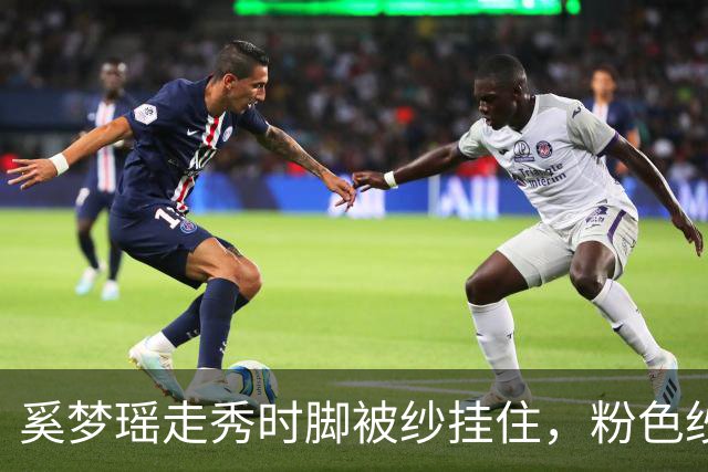 奚梦瑶走秀时脚被纱挂住，粉色纱裙勾鞋跟那瞬间，全网都在等着看她摔