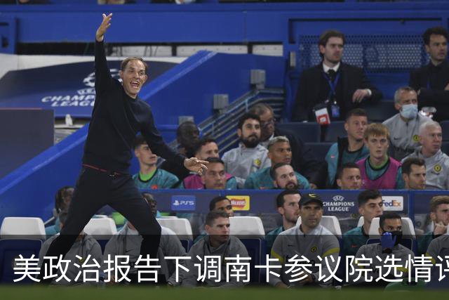 美政治报告下调南卡参议院选情评级：可能共和党改为倾向共和党