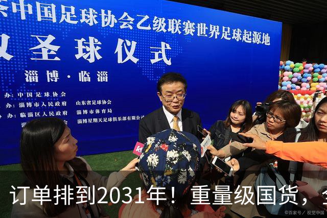 订单排到2031年！重量级国货，全球爆单