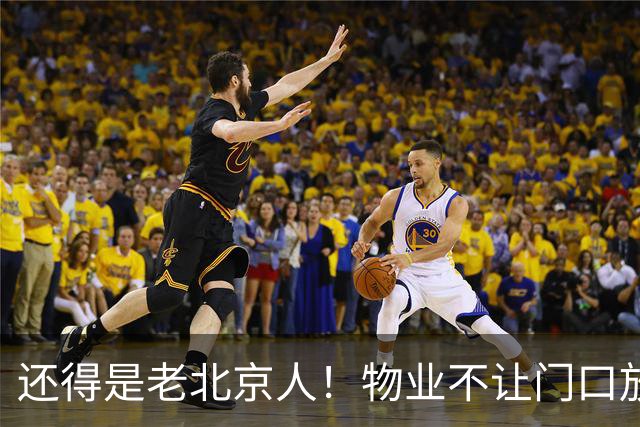 还得是老北京人！物业不让门口放鞋柜和鞋子，北京业主的新做法真是绝了