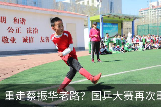 重走蔡振华老路？国乒大赛再次重用削球手，既是魄力、也是无奈