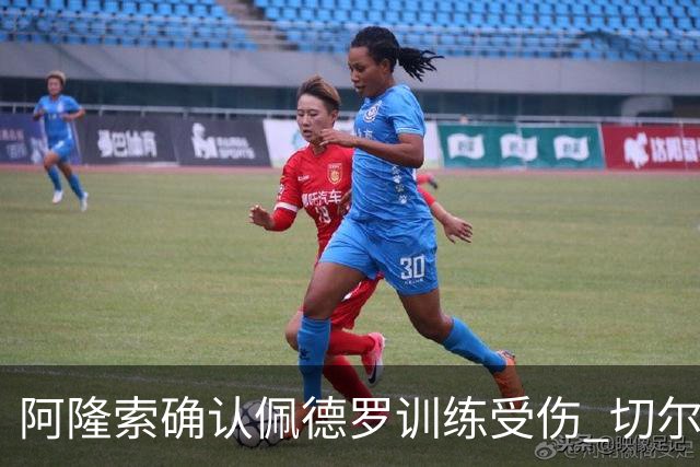 阿隆索确认佩德罗训练受伤 切尔西德比前折损锋线主力