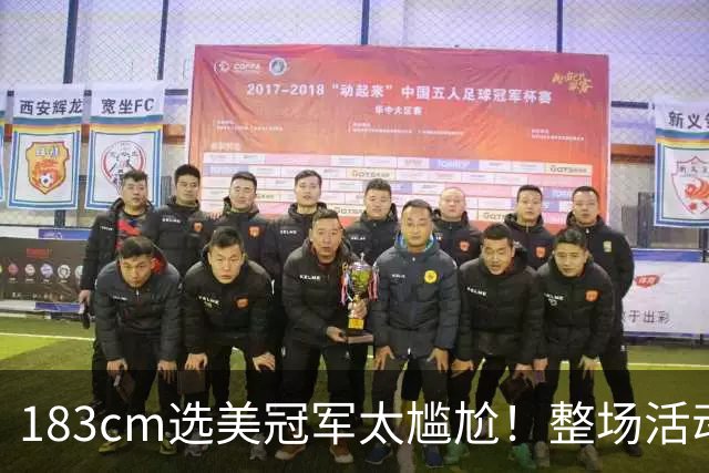 183cm选美冠军太尴尬！整场活动手不敢离开胸口，看得人捏一把汗