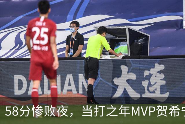 58分惨败夜，当打之年MVP贺希宁直言：篮球变得无趣